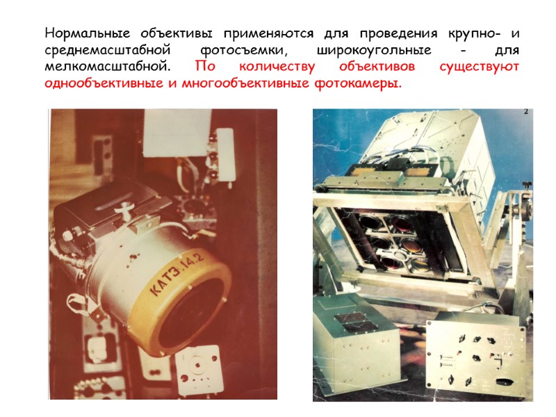 Нормальные объективы применяются для проведения крупно- и среднемасштабной фотосъемки, широкоугольные - для мелкомасштабной. По